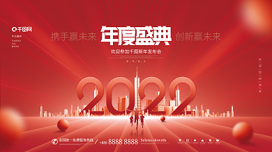 创意2022年公司企业年会发布会背景展板