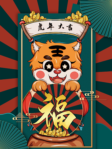 2022年国潮风虎年大吉节日海报