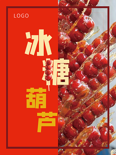 冰糖葫芦创意海报