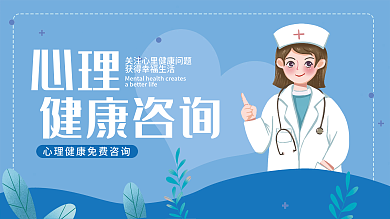 蓝色简约心理咨询展板