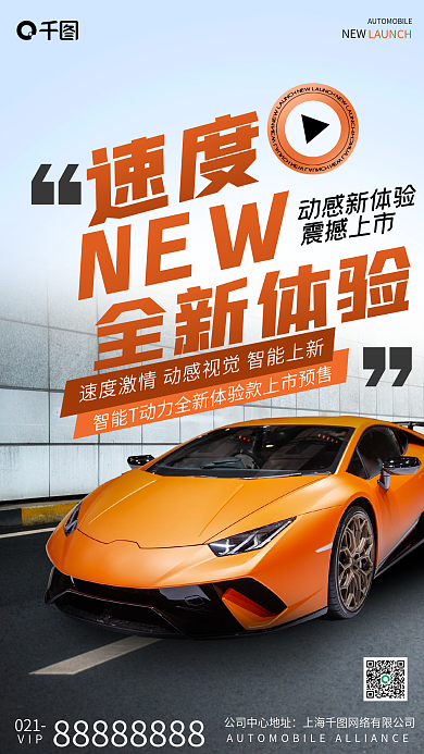 汽车宣传上新手机海报
