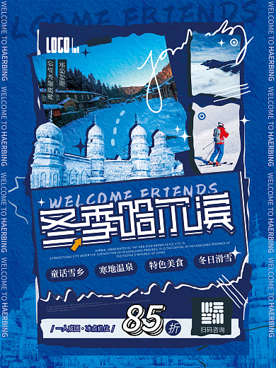 冬季哈尔滨城市旅游蓝色风景拼贴创意海报