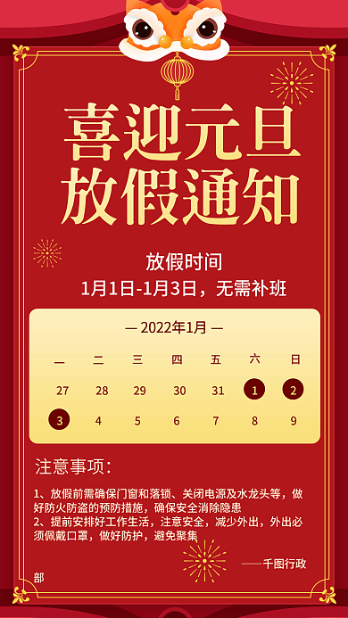 2022元旦快乐虎年大吉放假通知手机海报