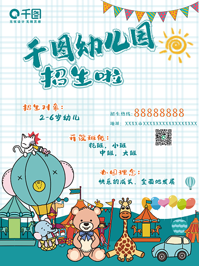 幼儿园招生海报