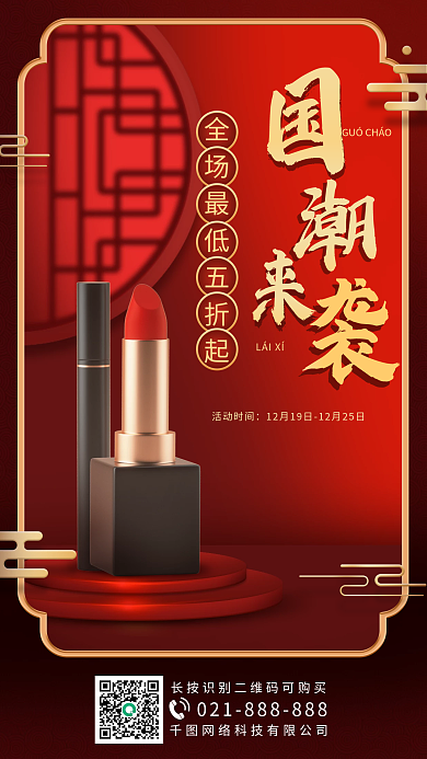 国潮新中式美妆促销手机海报