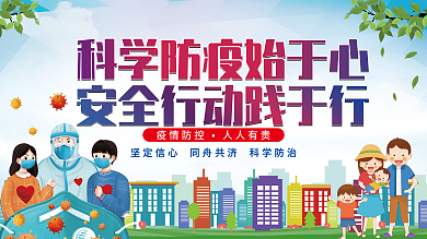 科学防疫始于心安全行动践于行公益展板海报