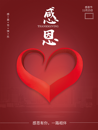 感恩节心型创意海报