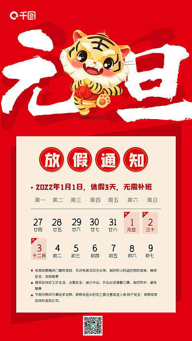 元旦放假通知手机海报