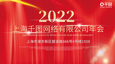 红色大气公司企业年会背景