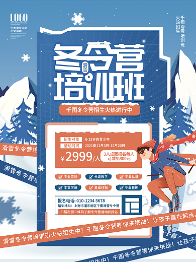 简约滑雪冬令营培训班促销招生报名海报