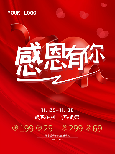 感恩节海报红色爱心促销活动