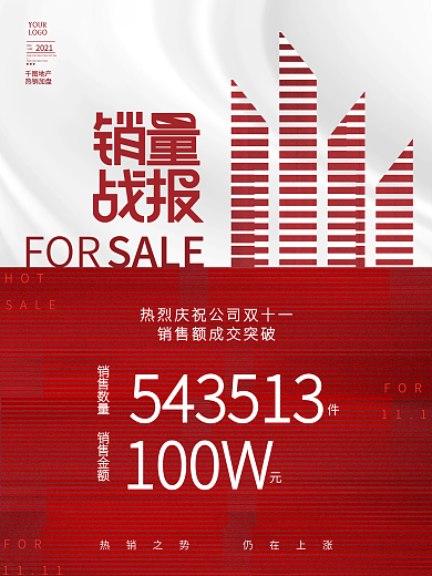 创意大气双十一成交喜报战报销售海报