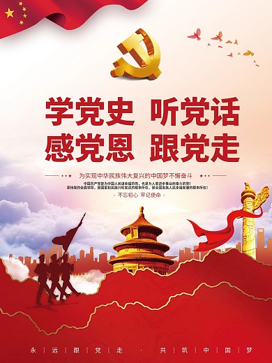 党建风建党百年党史中国梦不忘初心党政海报