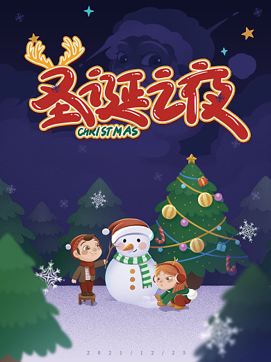 创意简约圣诞节平安夜快乐节日海报