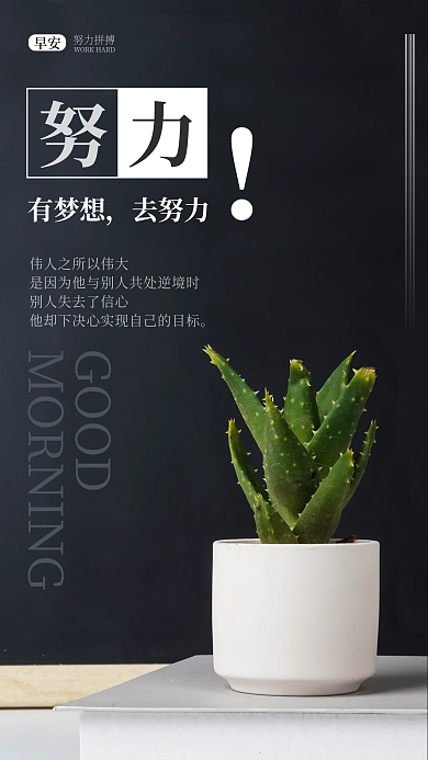 努力晚安励志海报