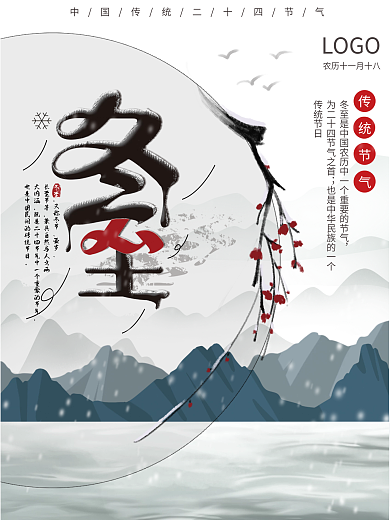 二十四节气冬至中国风山水画节日海报简约