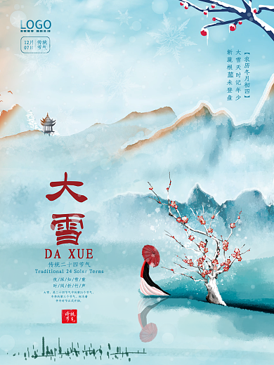 中国风大雪二十四节气节日海报