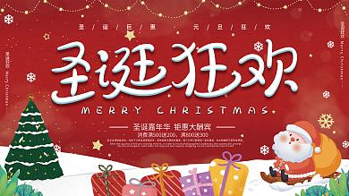 圣诞节节日圣诞狂欢促销展板