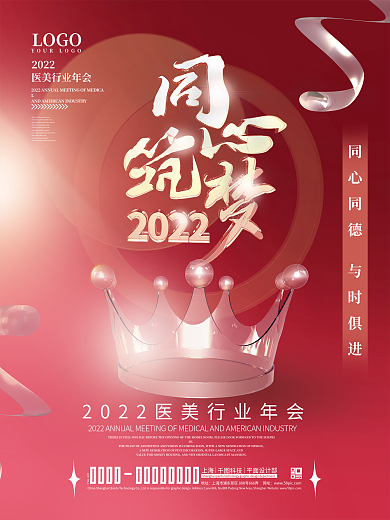 简约玻璃质感2022新年医美行业年会海报