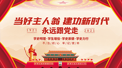 党建只争朝夕不负韶华党建展板海报