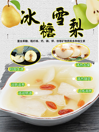 清新清淡冰糖雪梨甜品补品清热解毒去燥降火