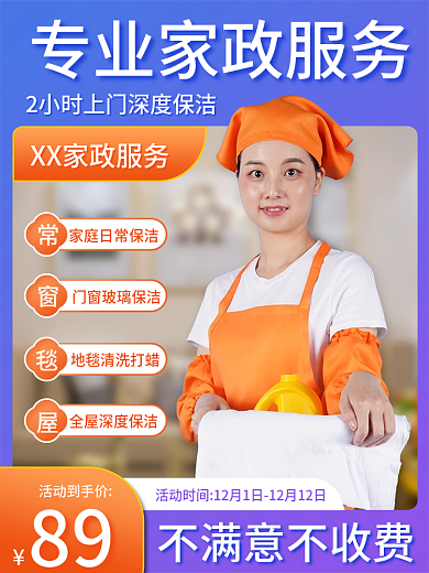 电商淘宝天猫专业保洁家政服务主图直通车图