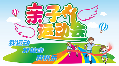 幼儿园亲子运动会展板海报