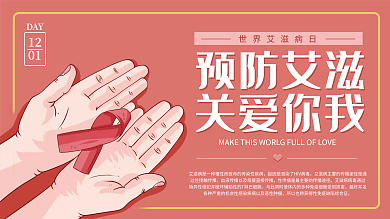 预防艾滋关爱你我展板