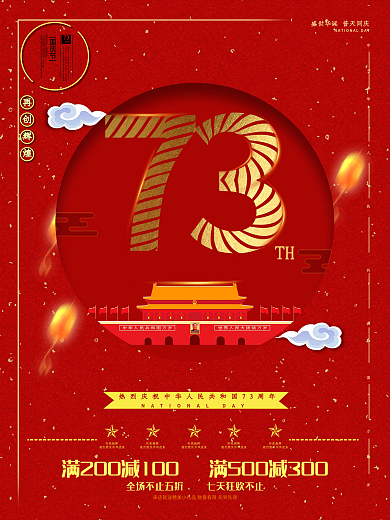 创意国庆促销海报