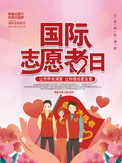 2021国际志愿者日公益宣传海报