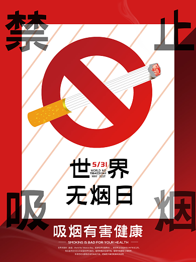 世界无烟日禁烟公益海报