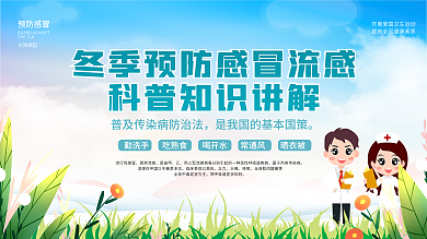 冬季健康预防换季感冒流感科普内容宣传展板