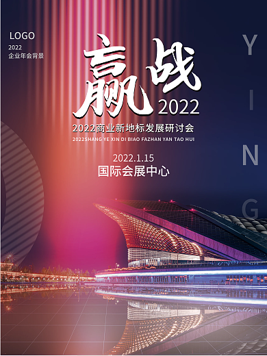 蓝色2022赢战地产海报促销地产海报