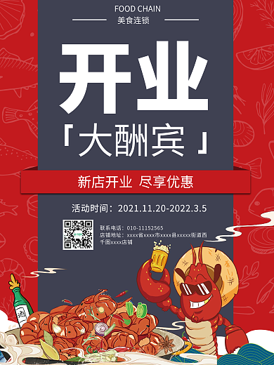 龙虾店开业大酬宾海报
