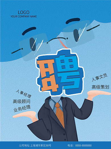 蓝色风格企业招聘海报