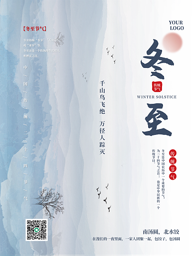 冬至节气中国风水墨山水简约二十四节气海报
