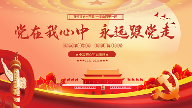 党在我心中永远跟党走党建海报展板背景