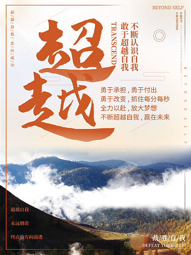 励志正能量早安海报超越语录日签朋友圈配图