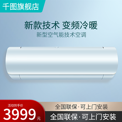 空调淡蓝色小清新电商主图直通车模板