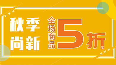 简约秋季促销海报