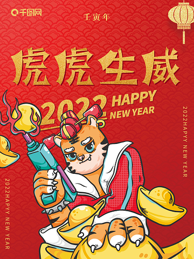 2022年新年国潮风格虎年元旦新年海报