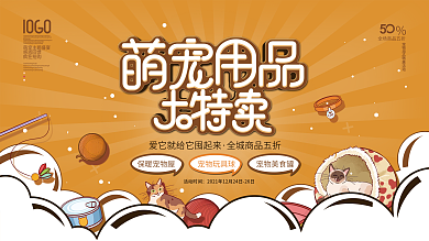 简约宠物主题用品优惠促销活动宣传展板