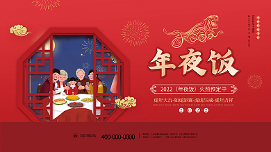 2022虎年酒店饭店年夜饭预订背景板展板
