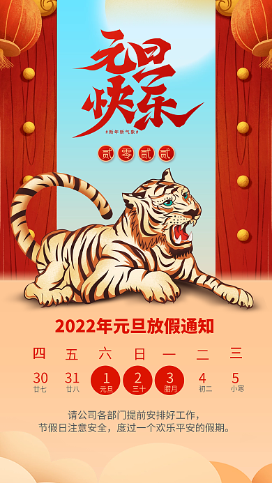 虎年元旦放假通知手机端新媒体海报