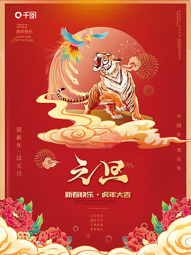 国潮风2022年虎年新年春节元旦海报背景