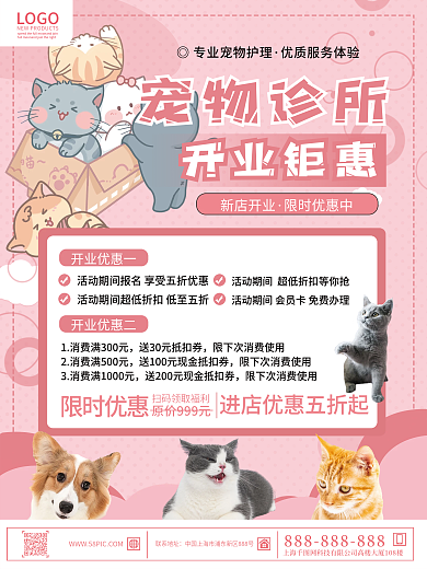 粉色清新宠物医院宠物店开业宣传海报