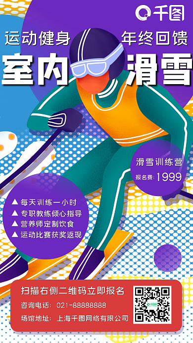 健康冬季滑雪运动健身手机海报