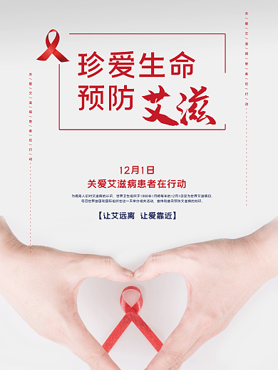 世界艾滋病日珍爱生命