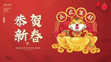 喜庆虎年恭贺新春红色新年春节元旦快乐展板