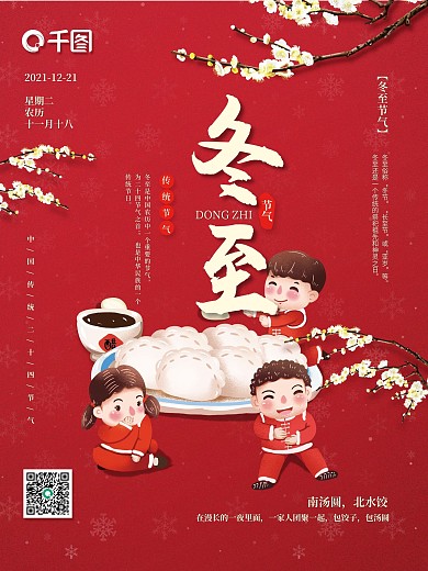 冬至孩子们吃饺子雪花梅花二十四节气海报